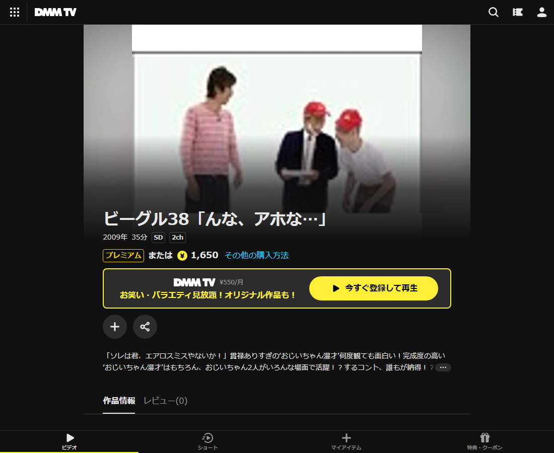 ビーグル38「んな、アホな…」はDMM TVで配信