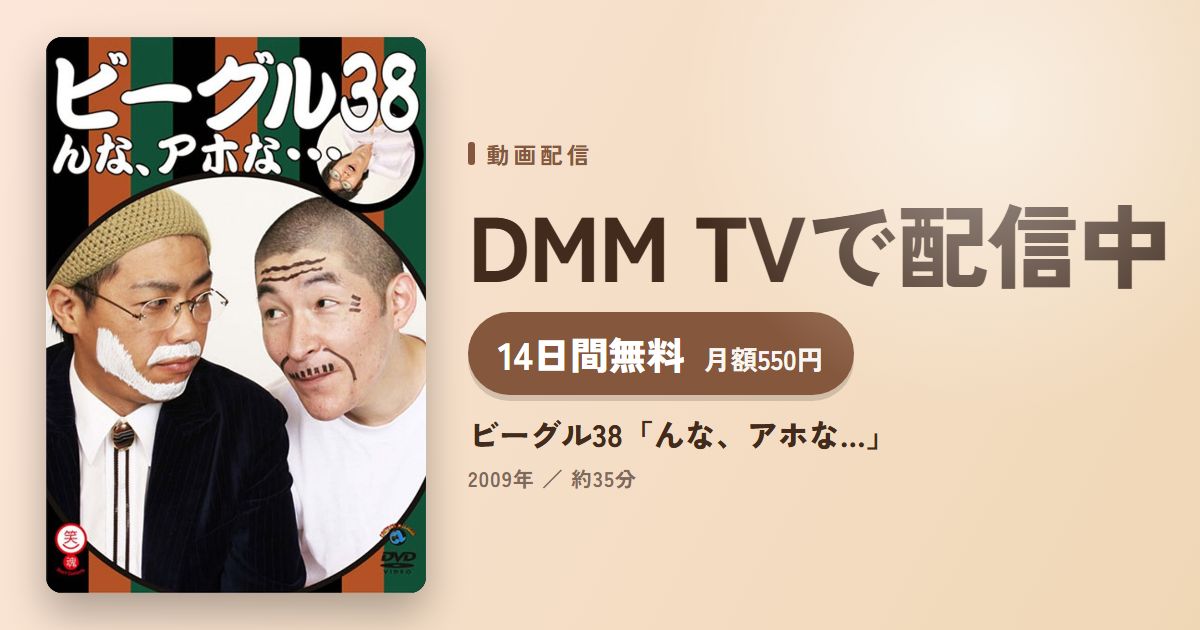 ビーグル38「んな、アホな…」のアイキャッチ