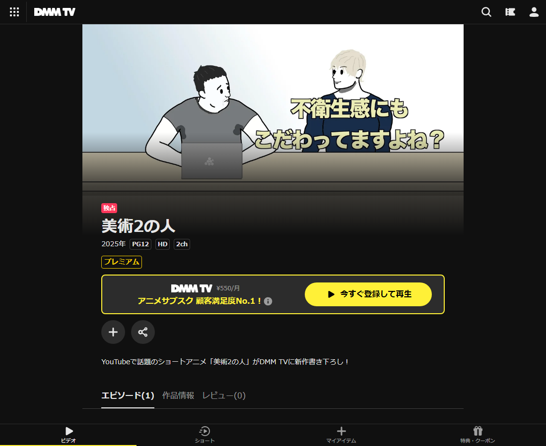 美術2の人 心の底から童貞を尊敬している人はDMM TVで配信