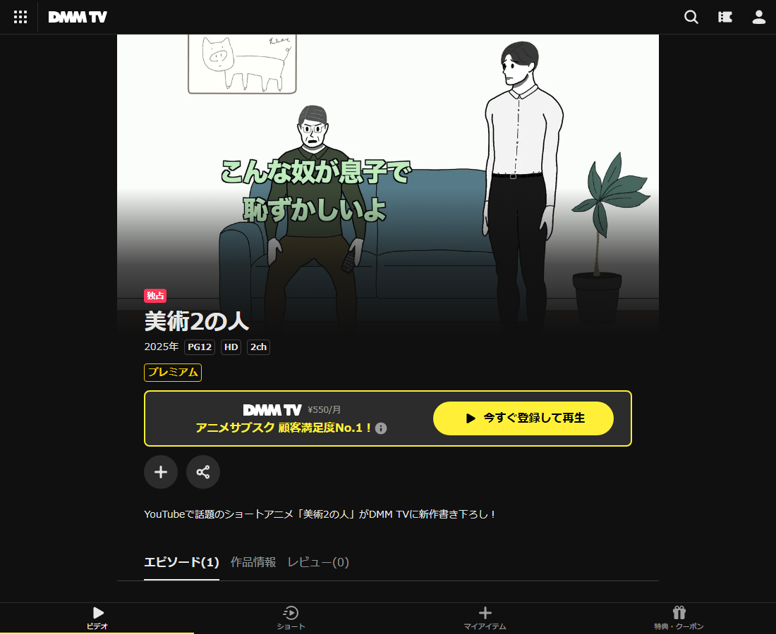 美術2の人 息子とテレビ見てる時にHなシーン流れてパニックになる父はDMM TVで配信