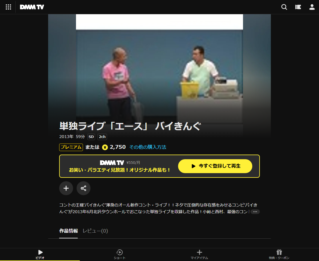 バイきんぐ単独ライブはDMM TVで配信