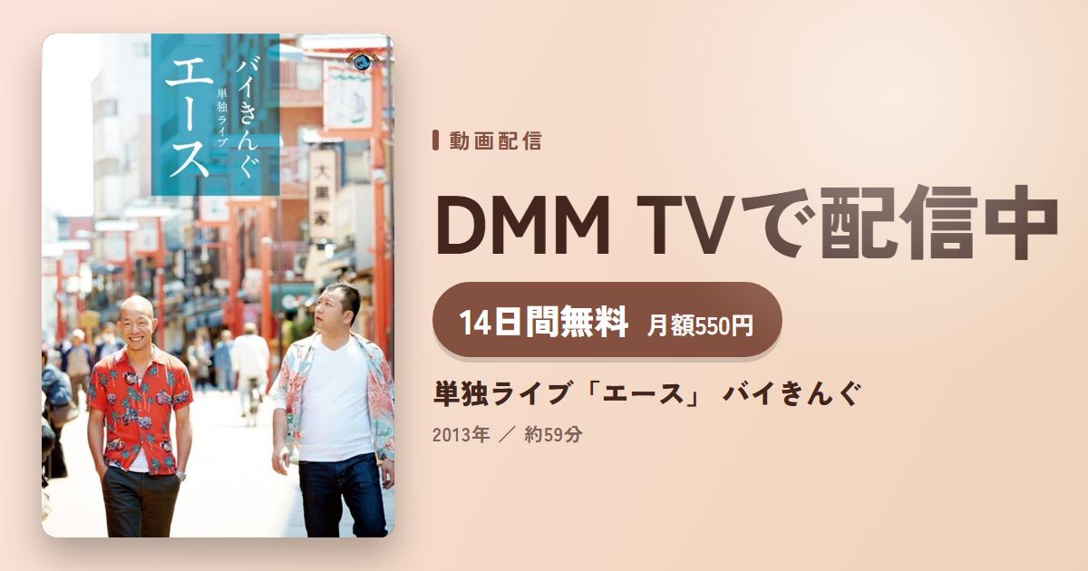 単独ライブ「エース」 バイきんぐのアイキャッチ