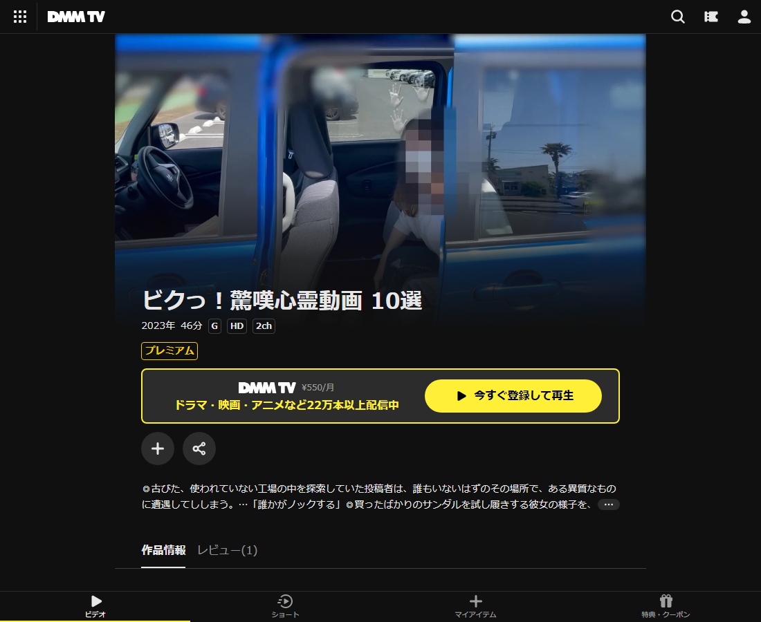 ビクっ！驚嘆心霊動画 10選はDMM TVで配信