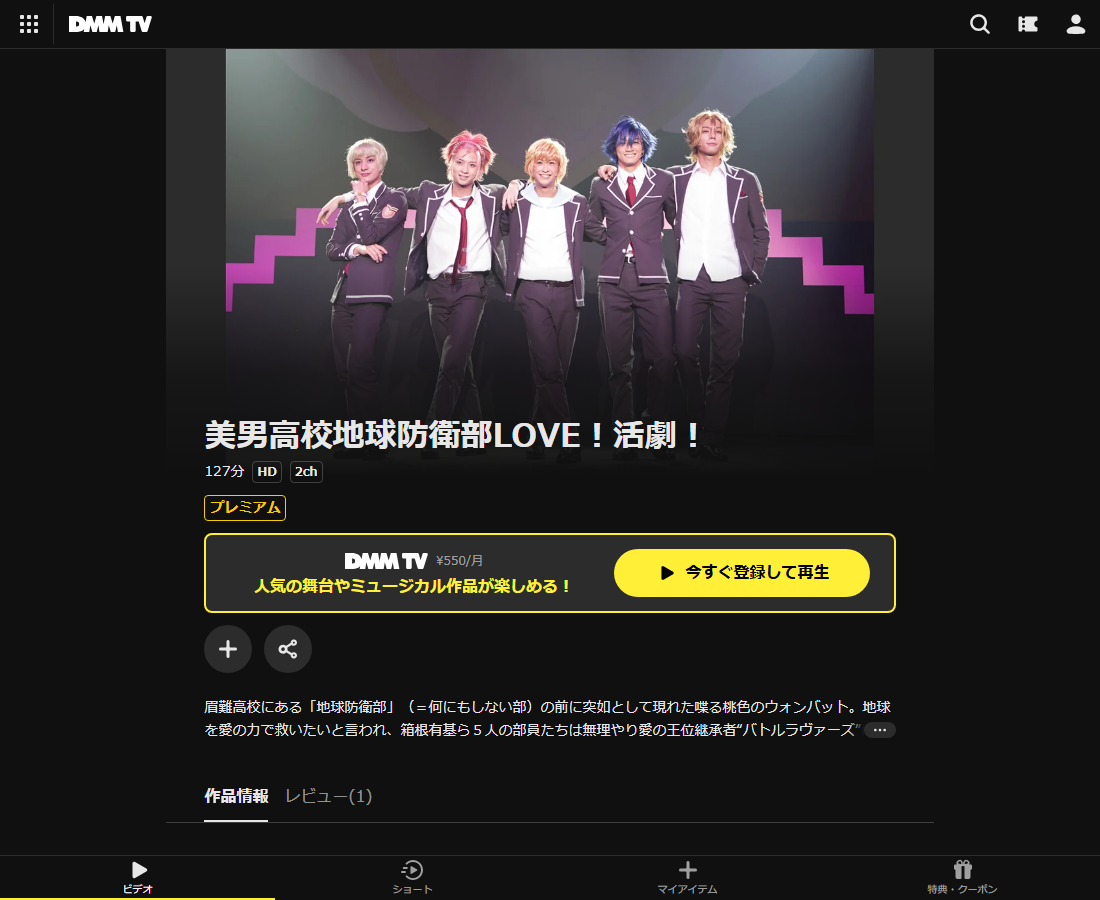 美男高校地球防衛部LOVE！活劇！はDMM TVで配信