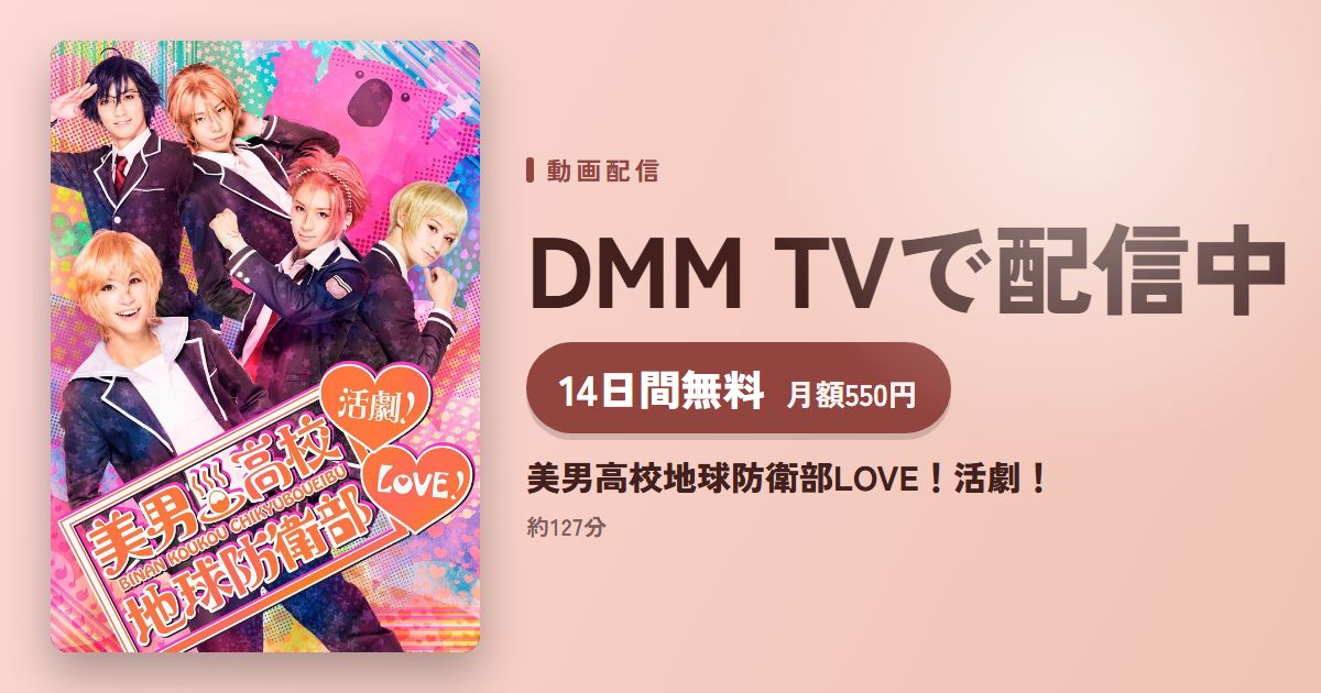 美男高校地球防衛部LOVE！活劇！のアイキャッチ