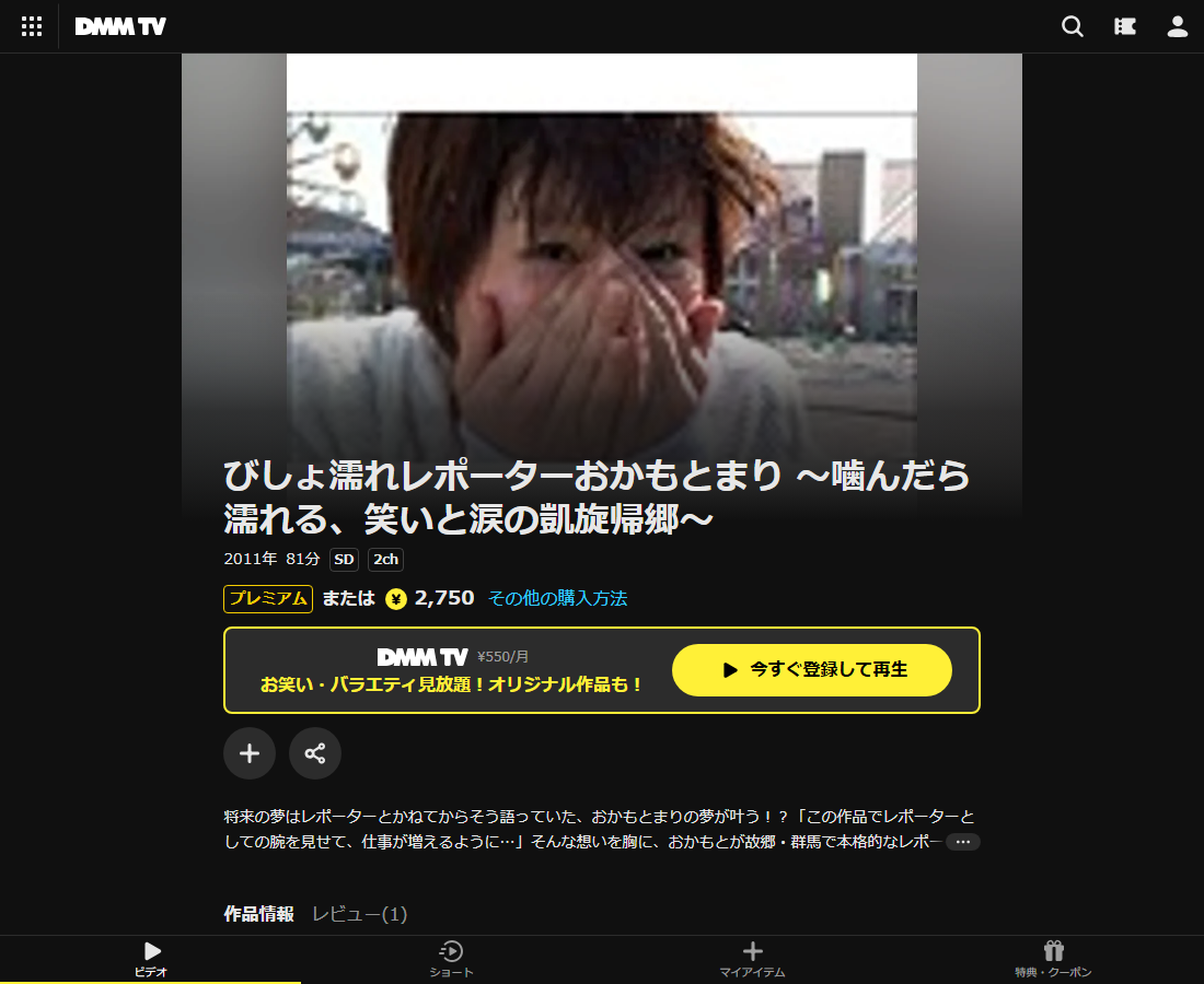 びしょ濡れレポーターおかもとまり ～噛んだら濡れる、笑いと涙の凱旋帰郷～はDMM TVで配信