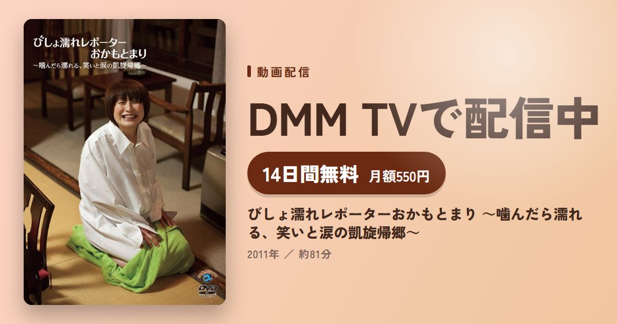 びしょ濡れレポーターおかもとまり ～噛んだら濡れる、笑いと涙の凱旋帰郷～のアイキャッチ