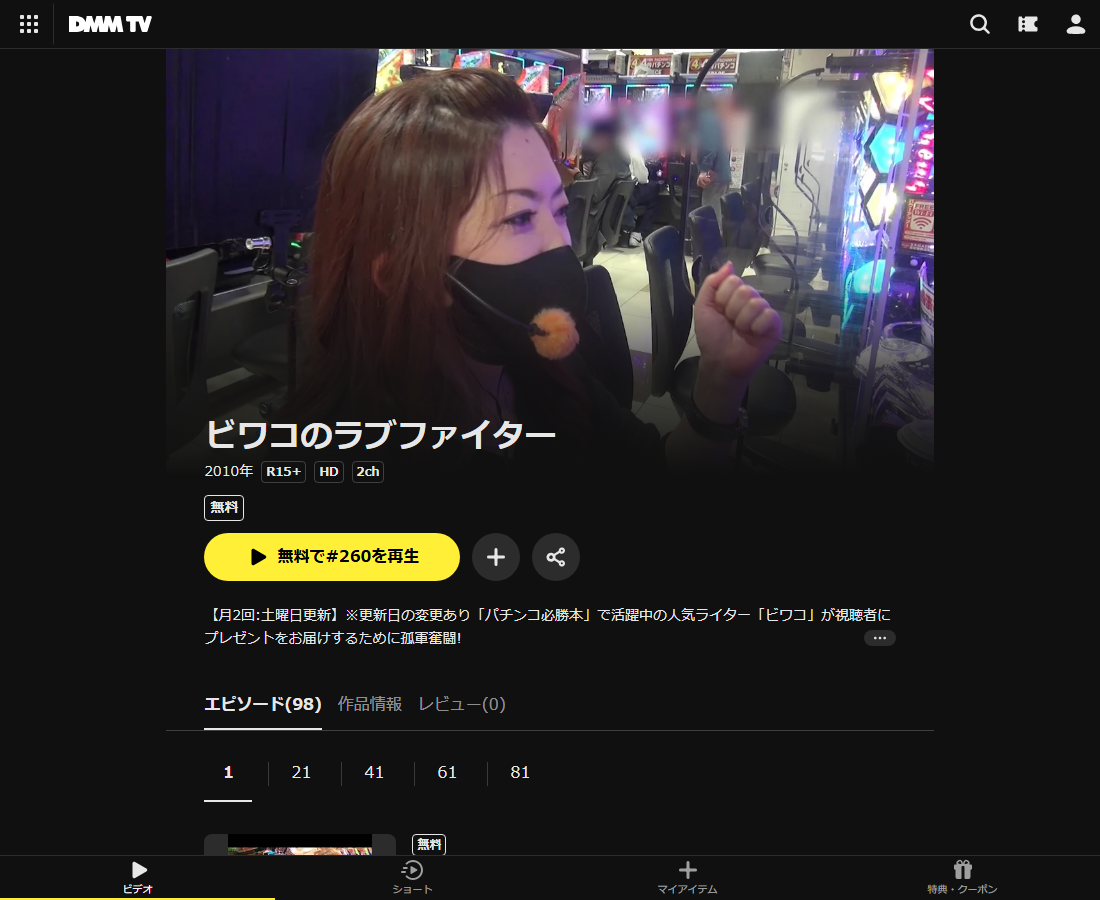 ビワコのラブファイターはDMM TVで配信
