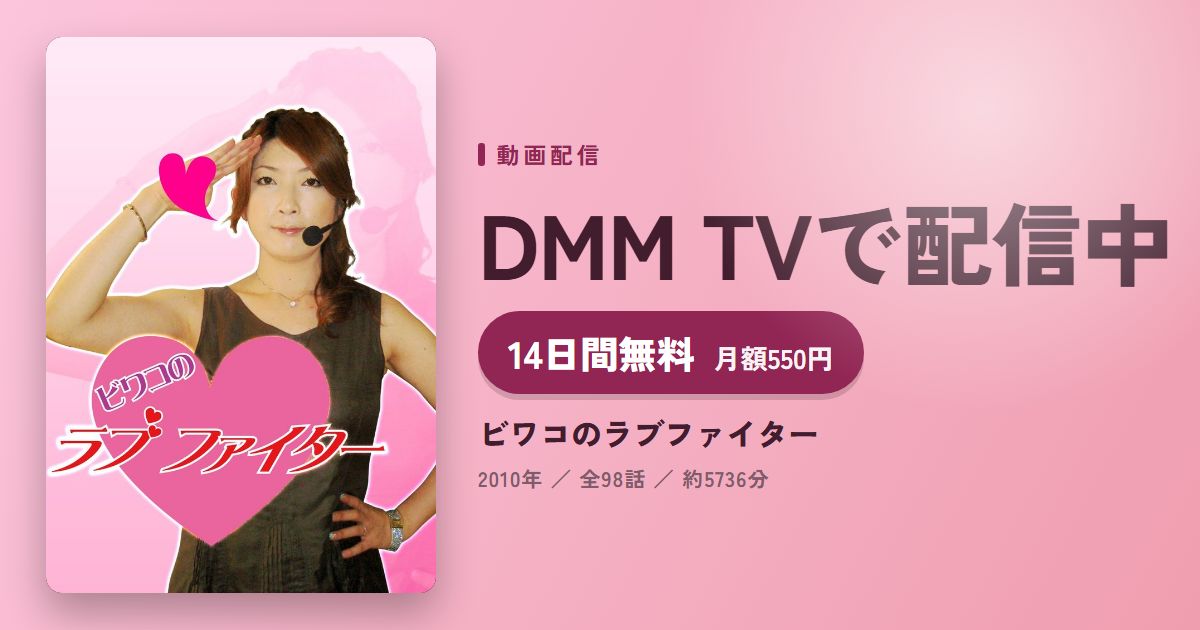 ビワコのラブファイターのアイキャッチ