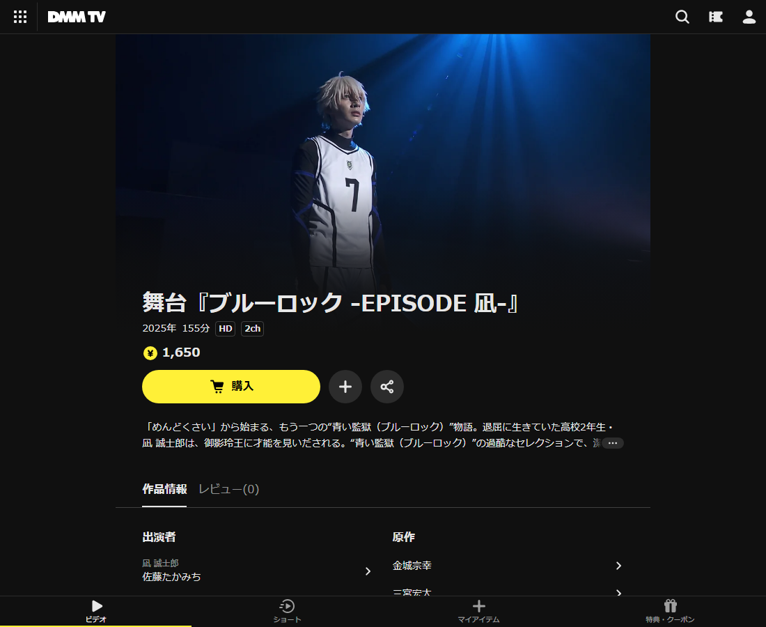 舞台『ブルーロック』はDMM TVで配信