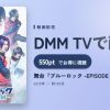 舞台『ブルーロック -EPISODE 凪-』のアイキャッチ