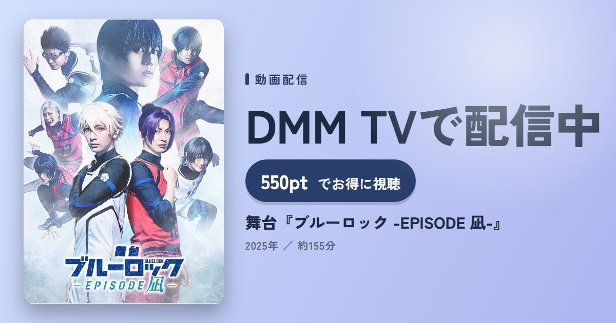 舞台『ブルーロック -EPISODE 凪-』のアイキャッチ
