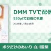 ボクだけのあいり 白川愛梨のアイキャッチ