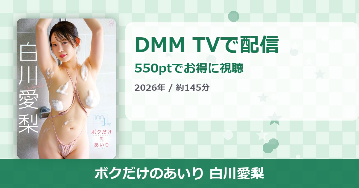 ボクだけのあいり 白川愛梨のアイキャッチ