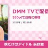僕だけのアイドル 長野雅のアイキャッチ