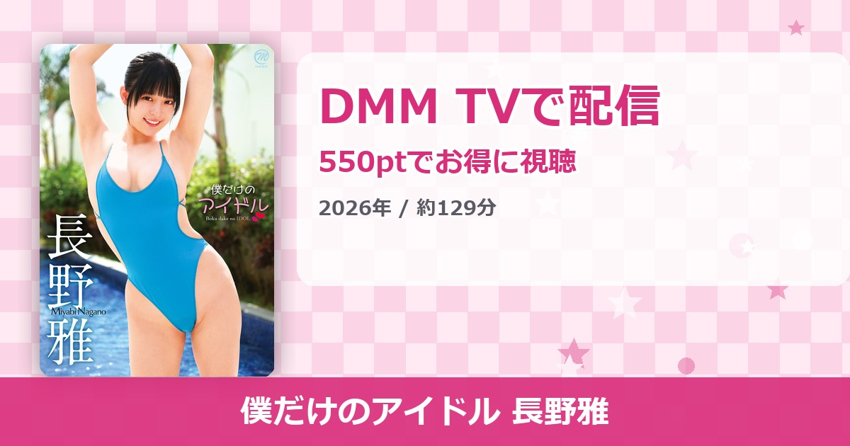 僕だけのアイドル 長野雅のアイキャッチ