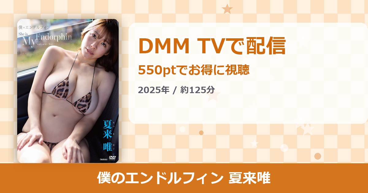 僕のエンドルフィン 夏来唯のアイキャッチ