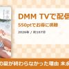 僕らの夏が終わらなかった理由 末永みゆのアイキャッチ