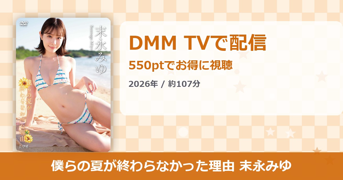 僕らの夏が終わらなかった理由 末永みゆのアイキャッチ