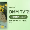 梵天 初単独ライブ「家宝」のアイキャッチ