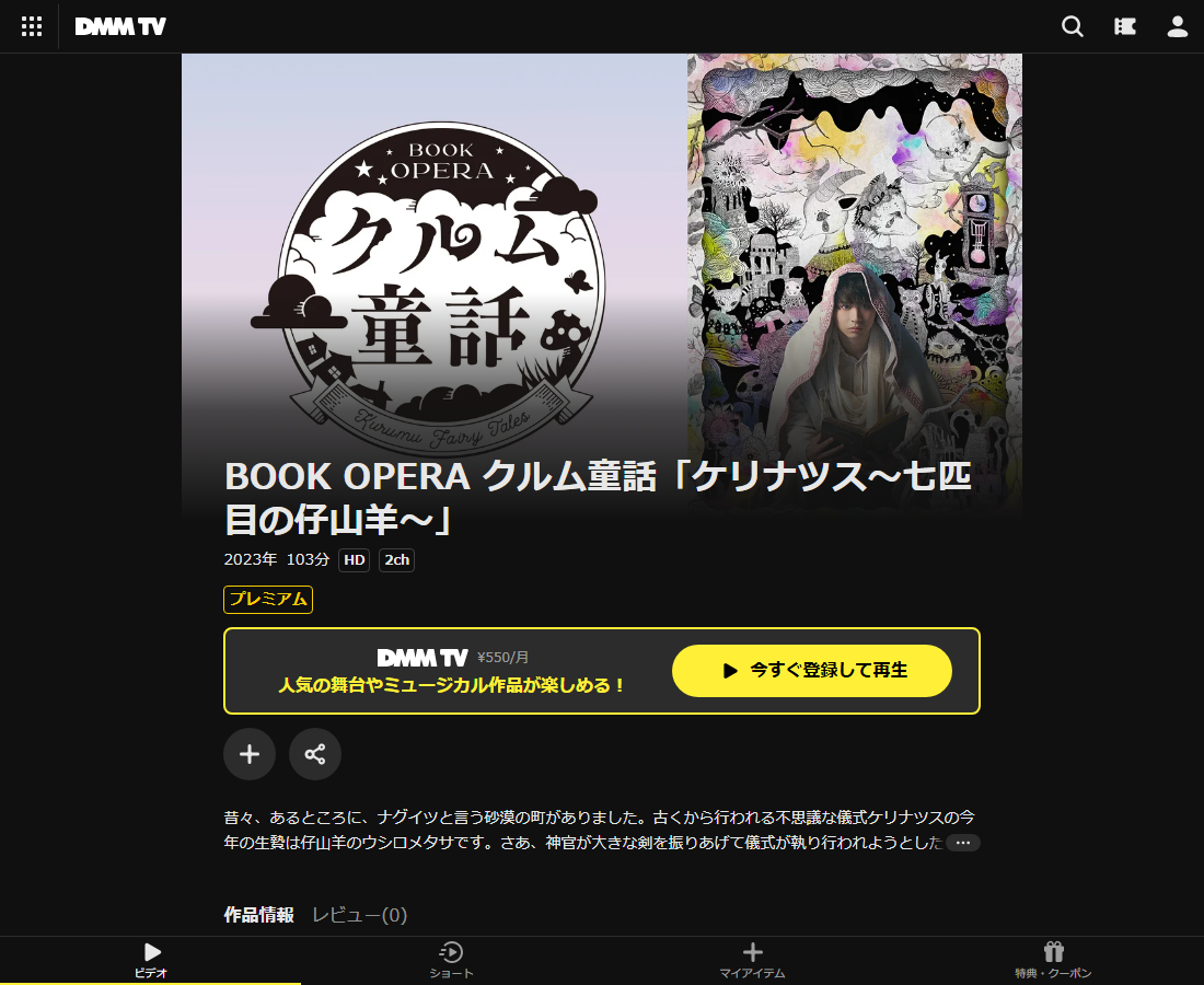 BOOK OPERA クルム童話「ケリナツス～七匹目の仔山羊～」はDMM TVで配信