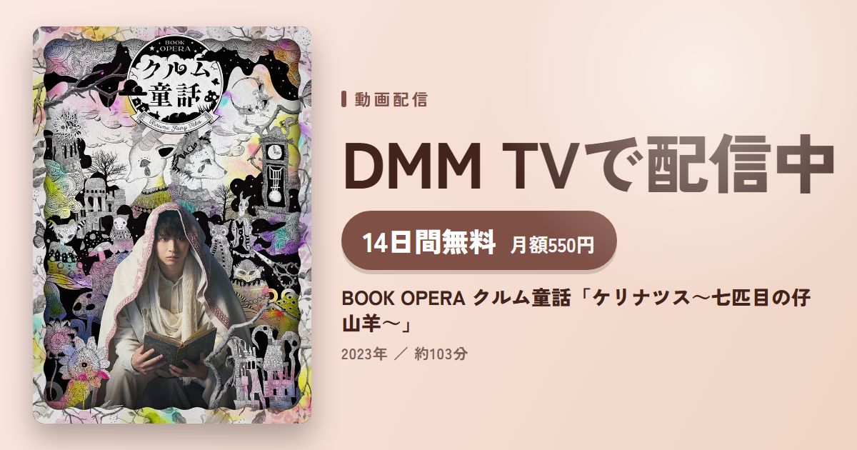 BOOK OPERA クルム童話「ケリナツス～七匹目の仔山羊～」のアイキャッチ
