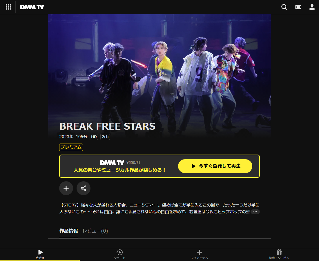 BREAK FREE STARSはDMM TVで配信