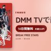 BREAK FREE STARSのアイキャッチ