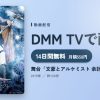 舞台「文豪とアルケミスト 余計者ノ挽歌」のアイキャッチ