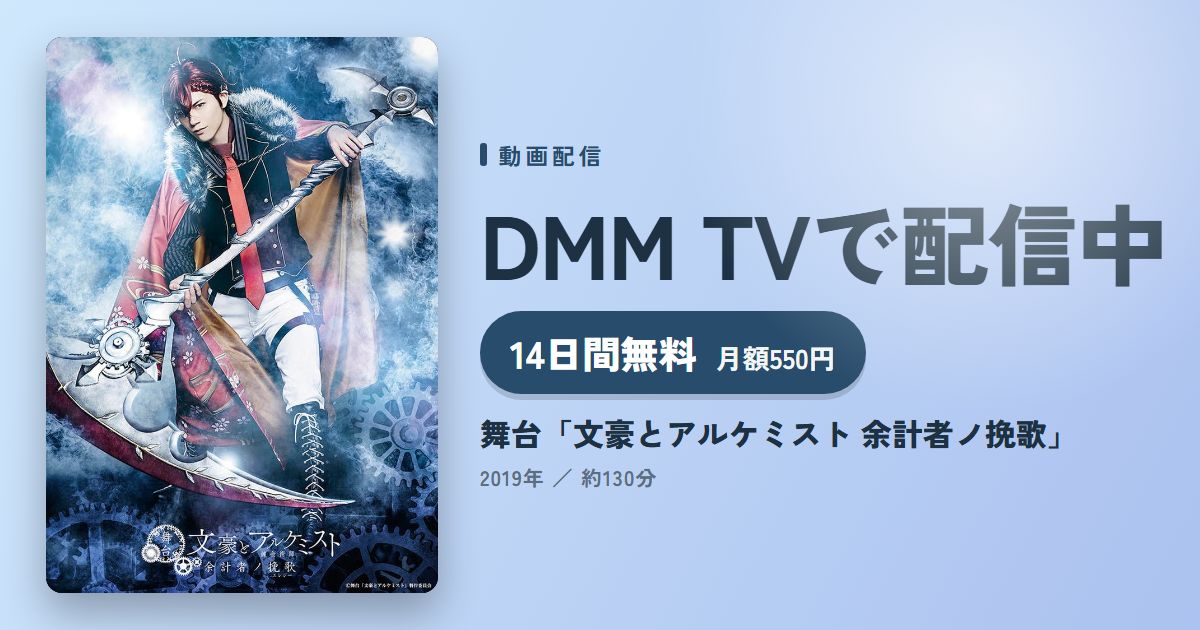 舞台「文豪とアルケミスト 余計者ノ挽歌」のアイキャッチ
