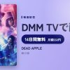 DEAD APPLEのアイキャッチ