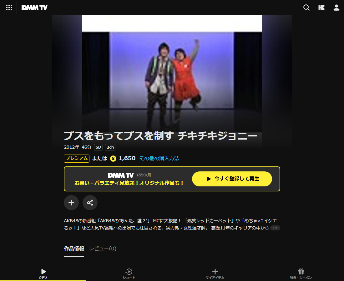 ブスをもってブスを制す チキチキジョニーはDMM TVで配信