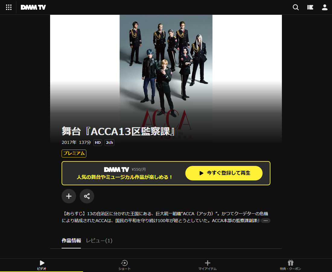 舞台『ACCA13区監察課』はDMM TVで配信