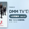 舞台『ACCA13区監察課』のアイキャッチ