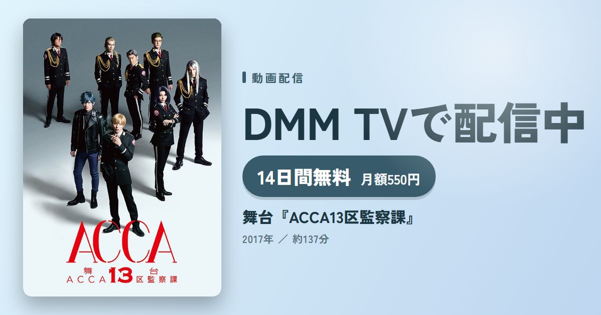 舞台『ACCA13区監察課』のアイキャッチ