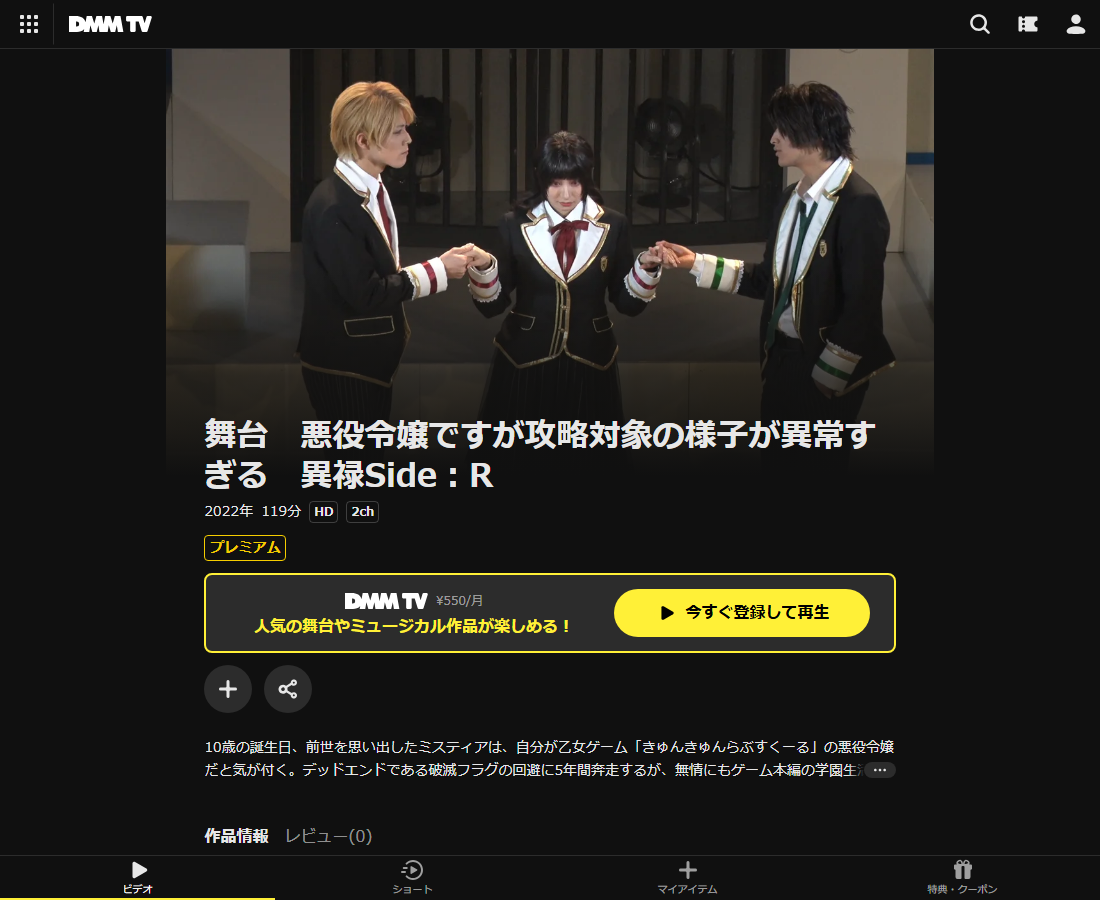 舞台 悪役令嬢ですが攻略対象の様子が異常すぎる 異禄Side:RはDMM TVで配信