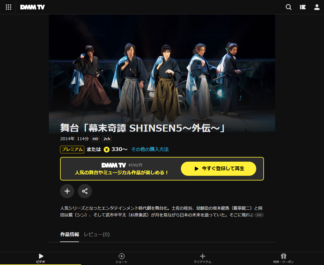舞台「幕末奇譚 SHINSEN5~外伝~」はDMM TVで配信