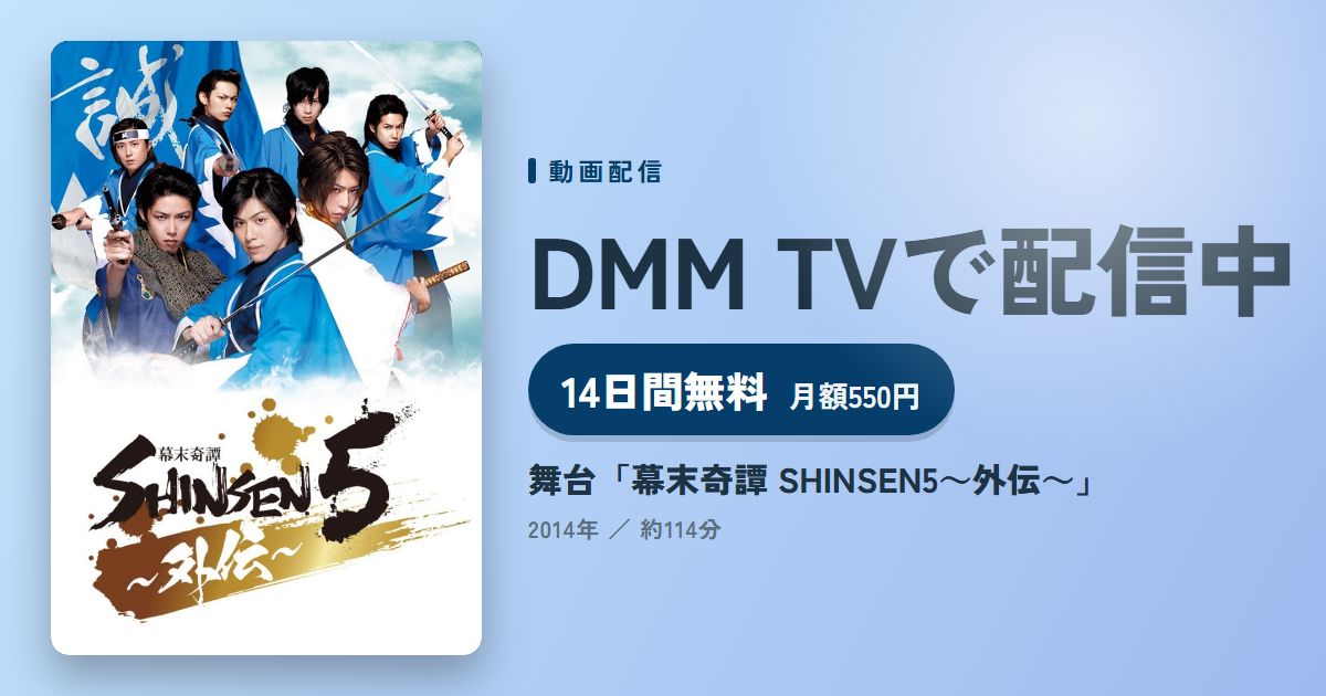 舞台「幕末奇譚 SHINSEN5～外伝～」のアイキャッチ