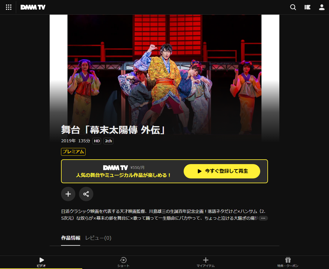 舞台「幕末太陽傳 外伝」はDMM TVで配信