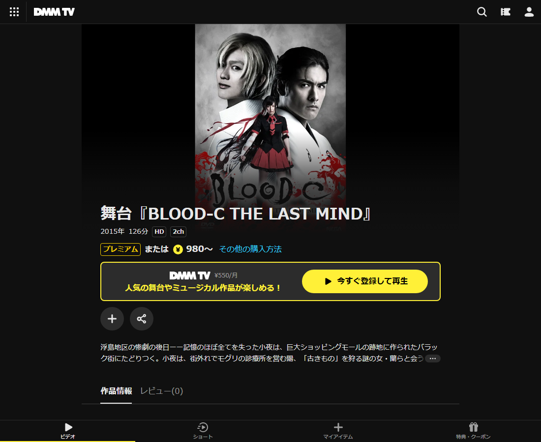 舞台『BLOOD-C THE LAST MIND』はDMM TVで配信
