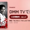 舞台『BLOOD-C THE LAST MIND』のアイキャッチ