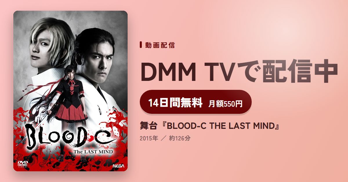 舞台『BLOOD-C THE LAST MIND』のアイキャッチ