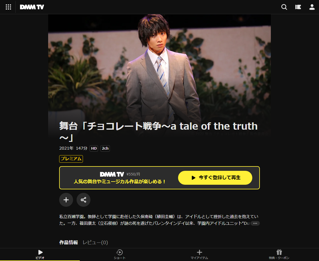 舞台「チョコレート戦争～a tale of the truth～」はDMM TVで配信