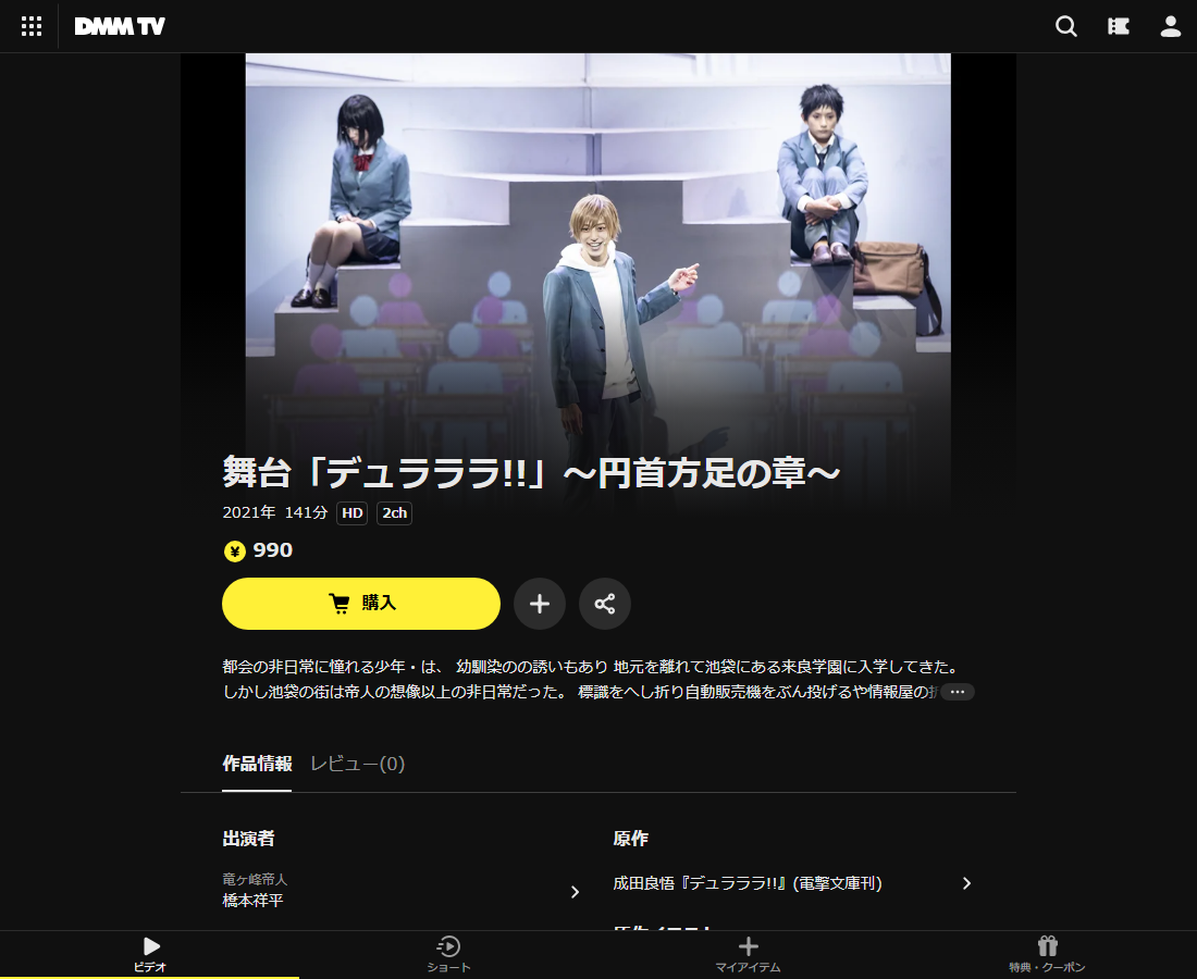 舞台「デュラララ!!」~円首方足の章~はDMM TVで配信