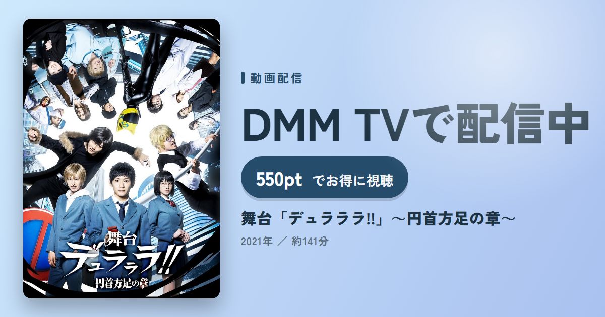 舞台「デュラララ!!」～円首方足の章～のアイキャッチ
