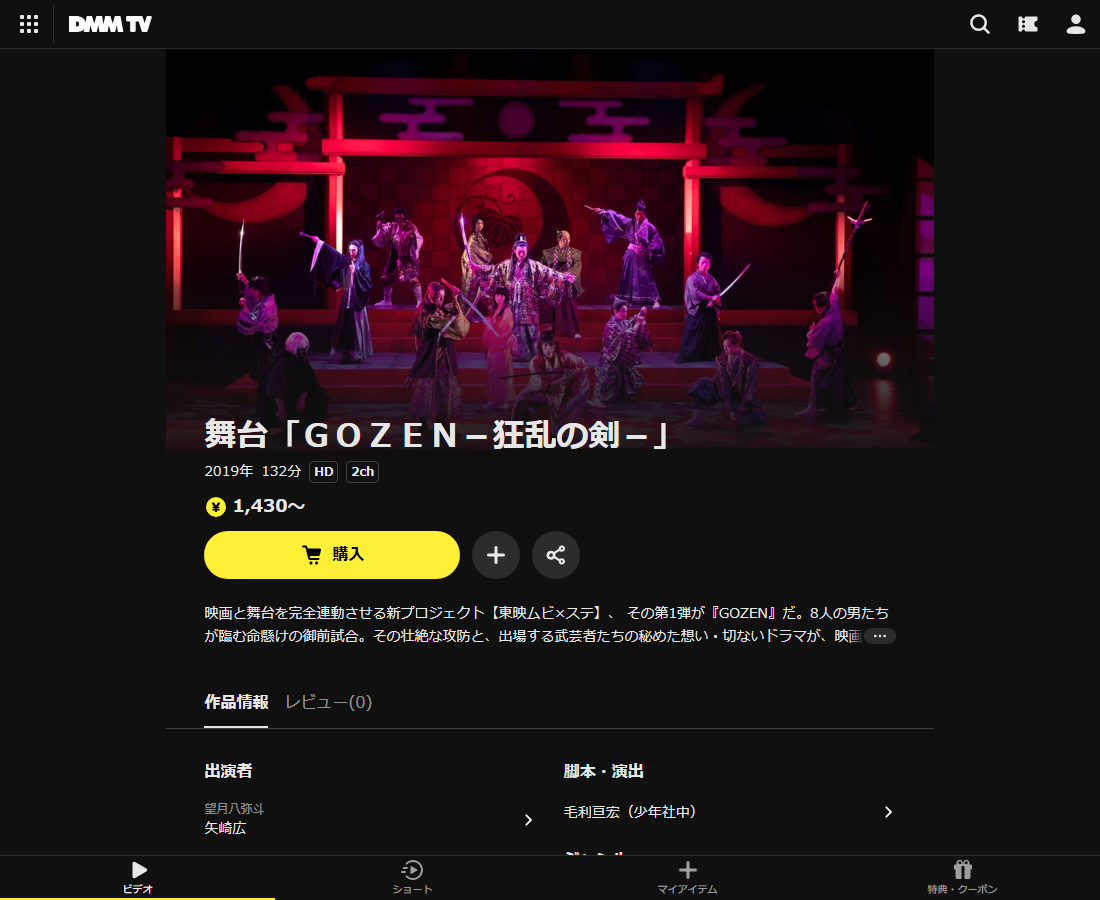 舞台「GOZEN-狂乱の剣-」はDMM TVで配信