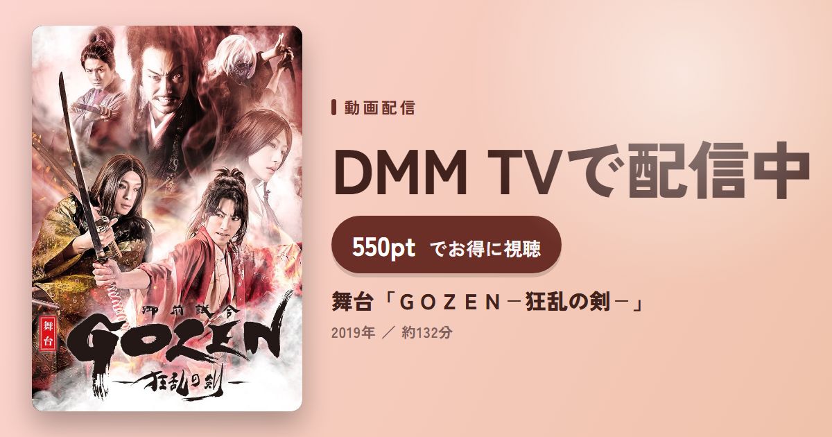 舞台「ＧＯＺＥＮ－狂乱の剣－」のアイキャッチ