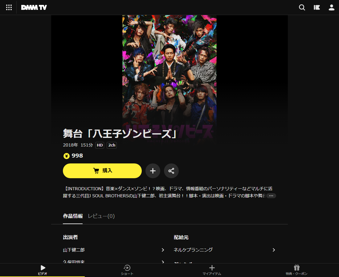 舞台「八王子ゾンビーズ」はDMM TVで配信