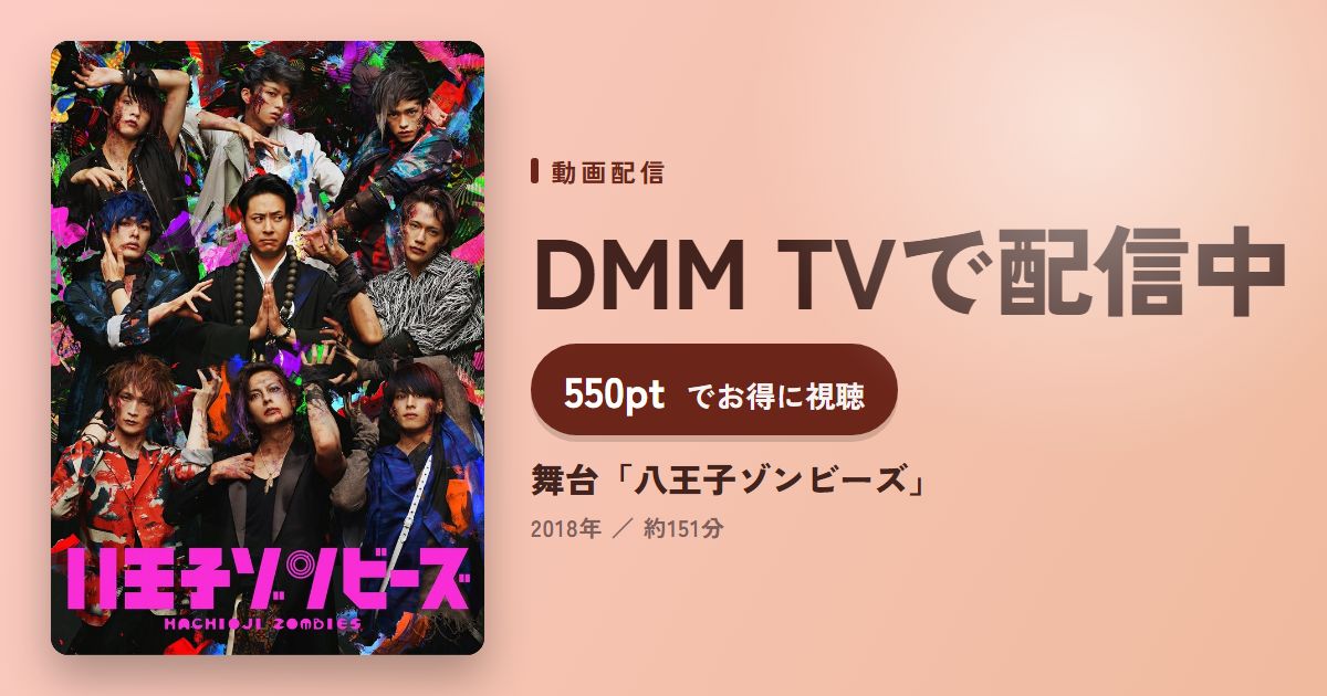 舞台「八王子ゾンビーズ」のアイキャッチ