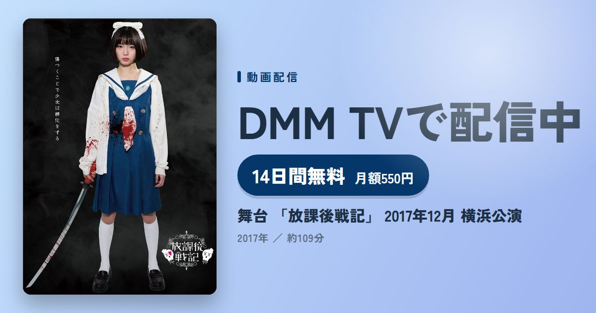 舞台 「放課後戦記」 2017年12月 横浜公演のアイキャッチ